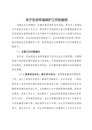 关于生态环境保护工作的报告.docx