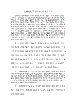 党员党纪学习教育心得体会范文.docx