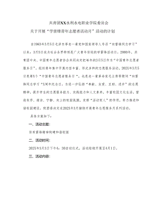 XX水利水电职业学院关于开展“学雷锋青年志愿者活动月”活动的计划.docx