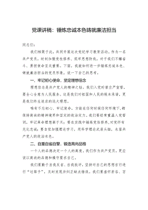 党课讲稿：锤炼忠诚本色铸就廉洁担当.docx