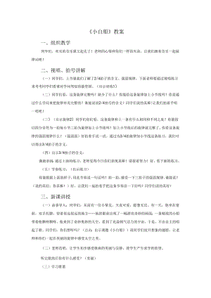 一年级下册音乐教案《小白船》03_人教新课标（2024秋）.docx