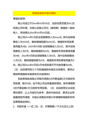 增值税退税申请书模板.docx