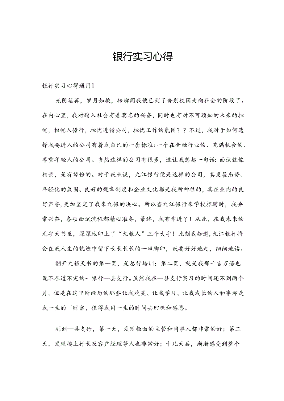 银行实习心得.docx_第1页