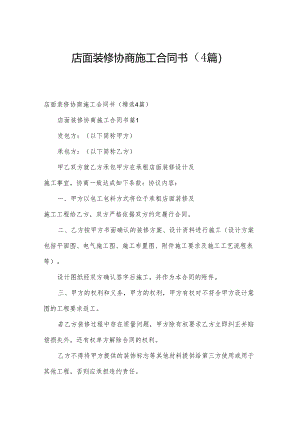 店面装修协商施工合同书（4篇）.docx
