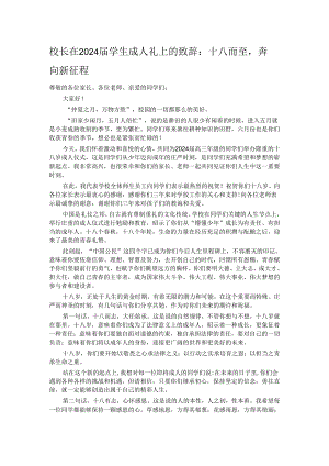 校长在2024届学生成人礼上的致辞：十八而至奔向新征程.docx