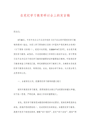 在党纪学习教育研讨会上的发言稿.docx