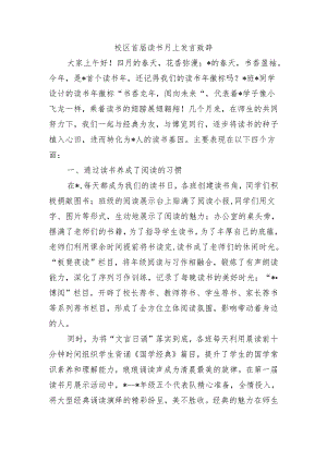 校区首届读书月上发言致辞.docx