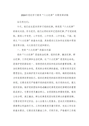 2024年党纪学习教育“六大纪律”专题党课讲稿.docx