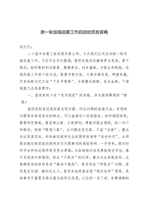 5篇范文 2024年新一轮巡视巡察工作启动动员发言稿.docx
