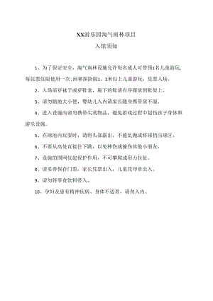 XX游乐园淘气雨林项目入馆须知（2024年）.docx