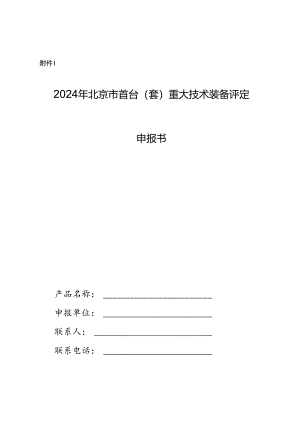 2024年北京市首台（套）重大技术装备评定申报书.docx