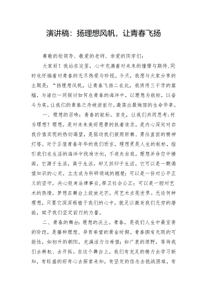 演讲稿：扬理想风帆让青春飞扬.docx