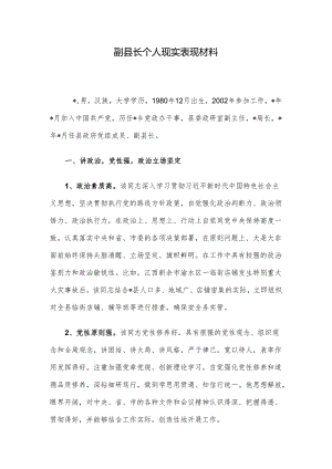副县长个人现实表现材料.docx