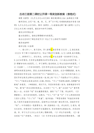 古诗三首 第二课时公开课一等奖创新教案（表格式）.docx