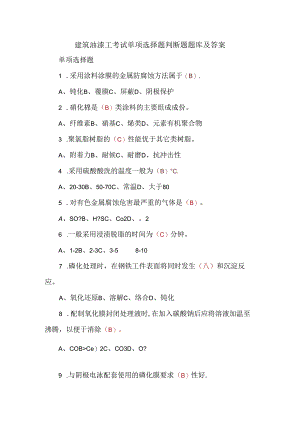 建筑油漆工考试单项选择题判断题题库及答案.docx