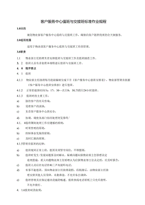 物业公司客户业主服务中心管理及客户业主投诉违章服务处理标准作业规程.docx