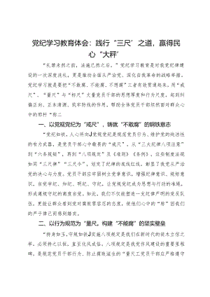 党纪学习教育体会：践行“三尺”之道赢得民心“大秤”.docx