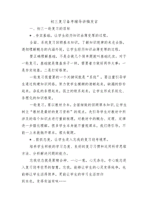 初三复习备考辅导讲稿发言.docx