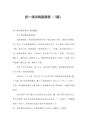 初一演讲稿真善美（3篇）.docx