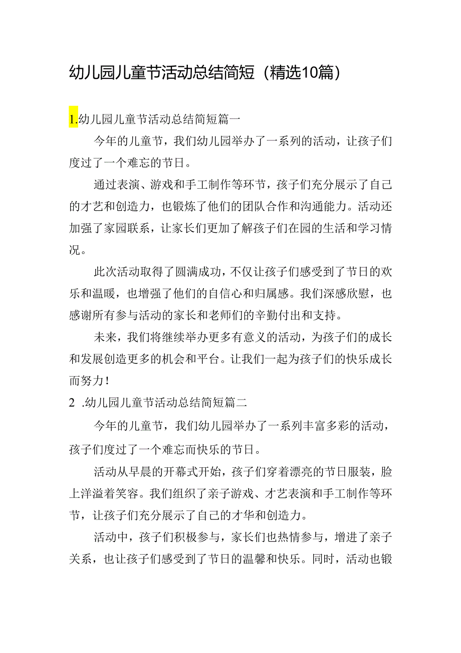 幼儿园儿童节活动总结简短（精选10篇）.docx_第1页