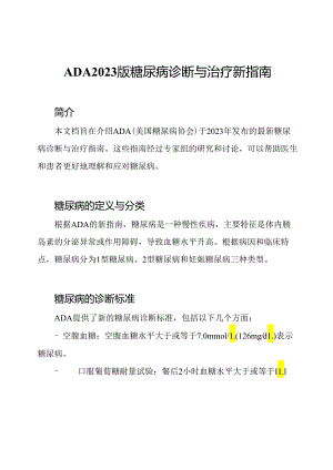 ADA2023版糖尿病诊断与治疗新指南.docx