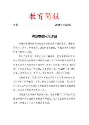 开展防范电信网络诈骗简报.docx