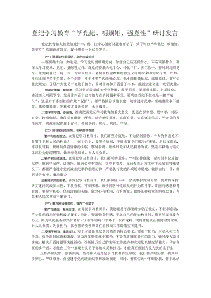 党纪学习教育“学党纪、明规矩、强党性”研讨发言.docx