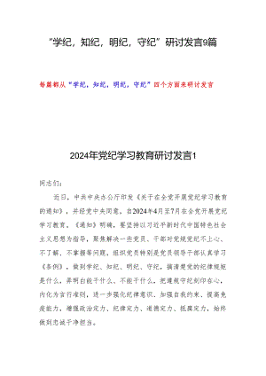 “学纪知纪明纪守纪”研讨发言9篇(党纪学习教育).docx