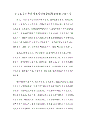 学习在山东考察时重要讲话加强警示教育心得体会.docx