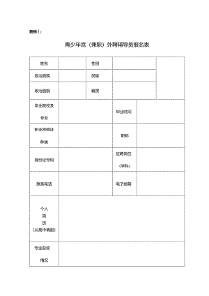 青少年宫(兼职）外聘辅导员报名表.docx