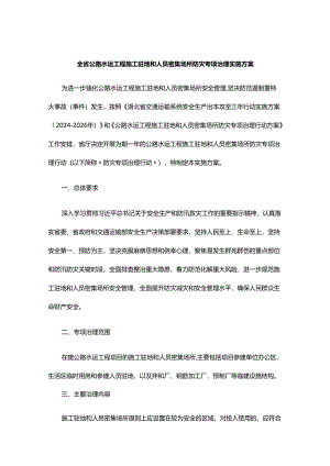 全省公路水运工程施工驻地和人员密集场所防灾专项治理实施方案.docx