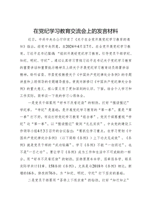 在党纪学习教育交流会上的发言材料 .docx