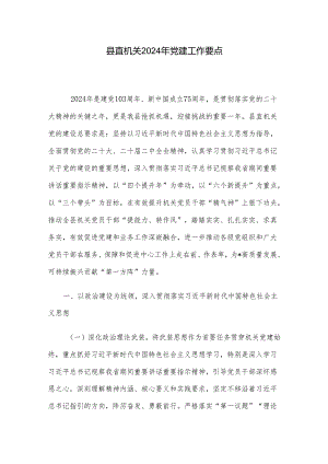 县直机关2024年党建工作要点.docx