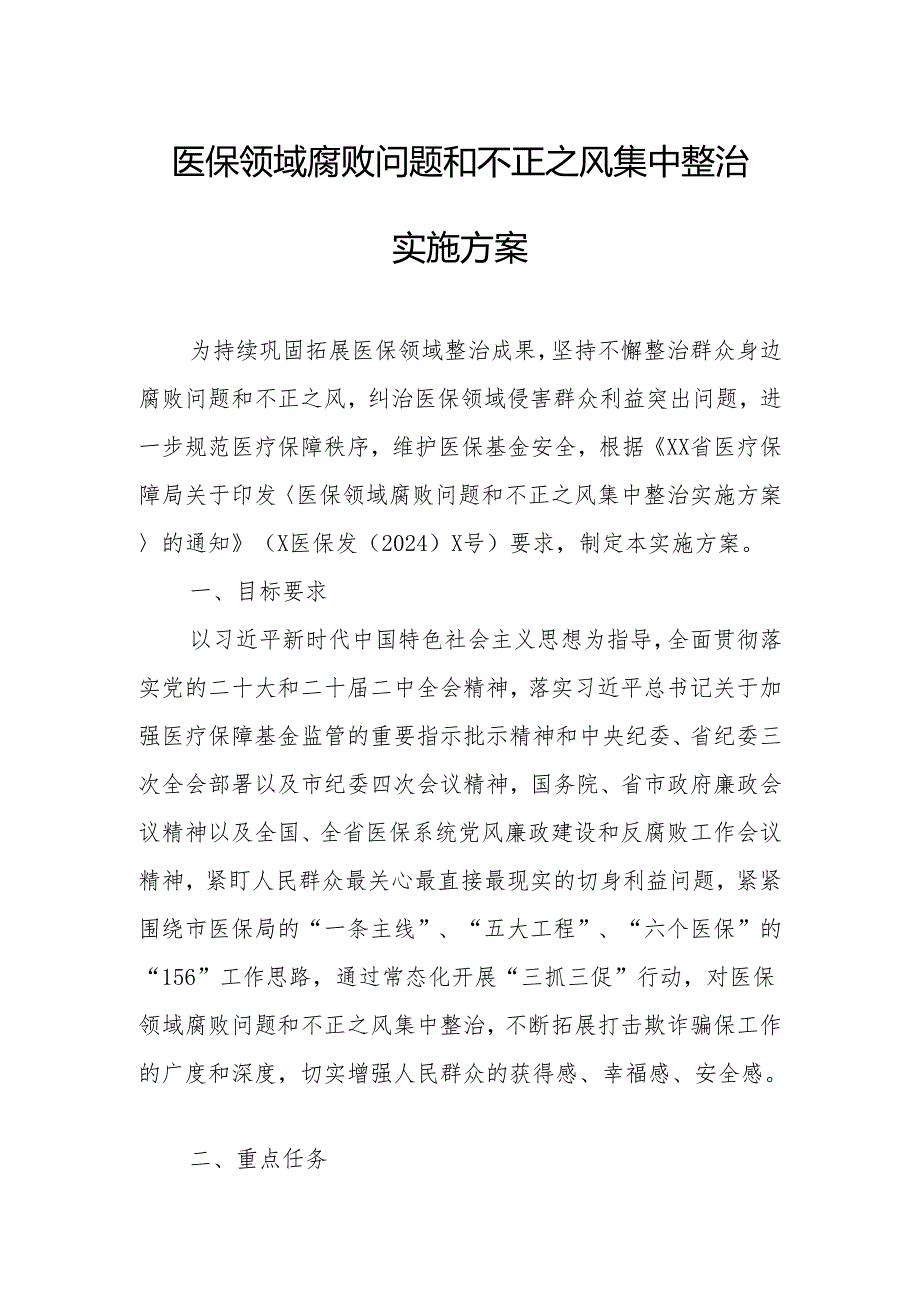 医保领域腐败问题和不正之风集中整治实施方案.docx_第1页