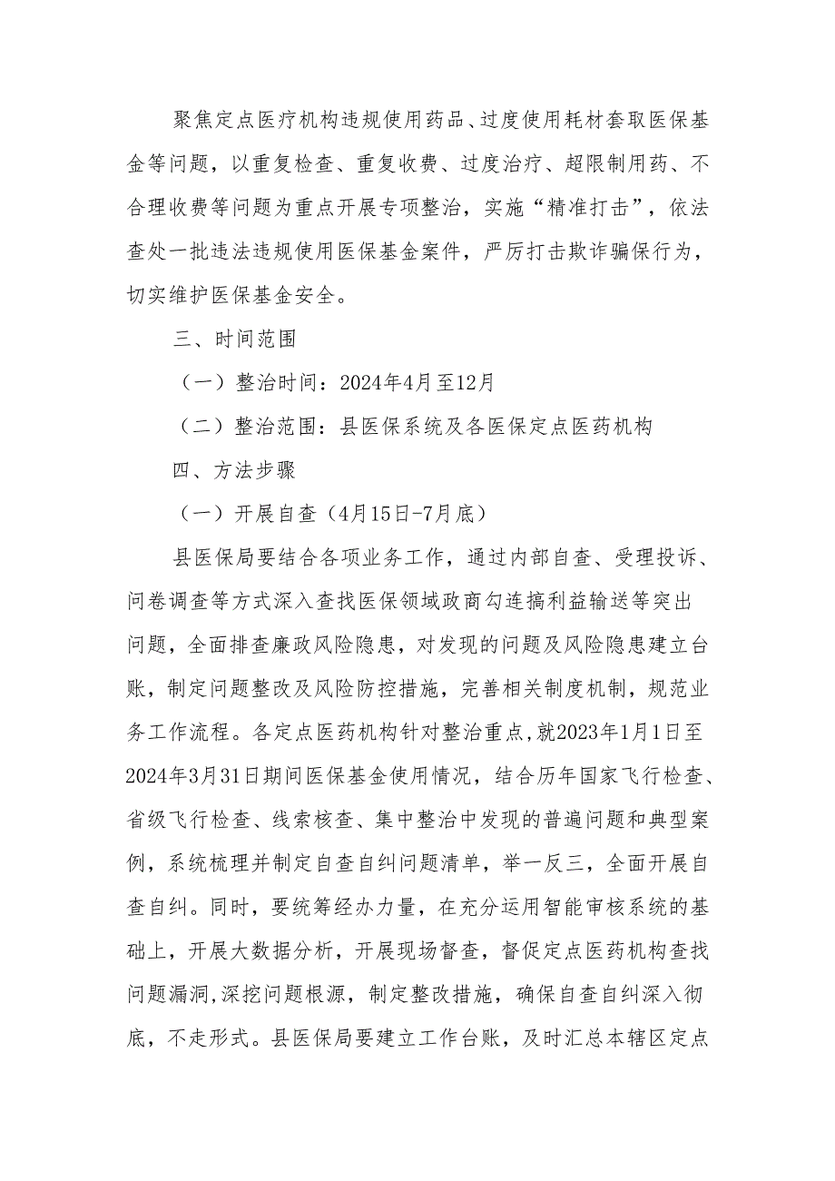 医保领域腐败问题和不正之风集中整治实施方案.docx_第2页