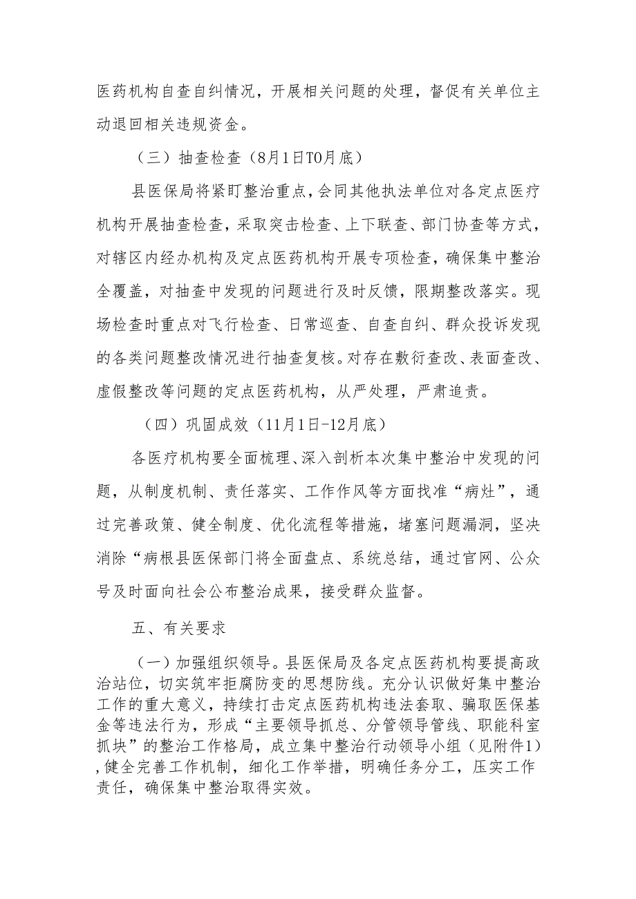 医保领域腐败问题和不正之风集中整治实施方案.docx_第3页