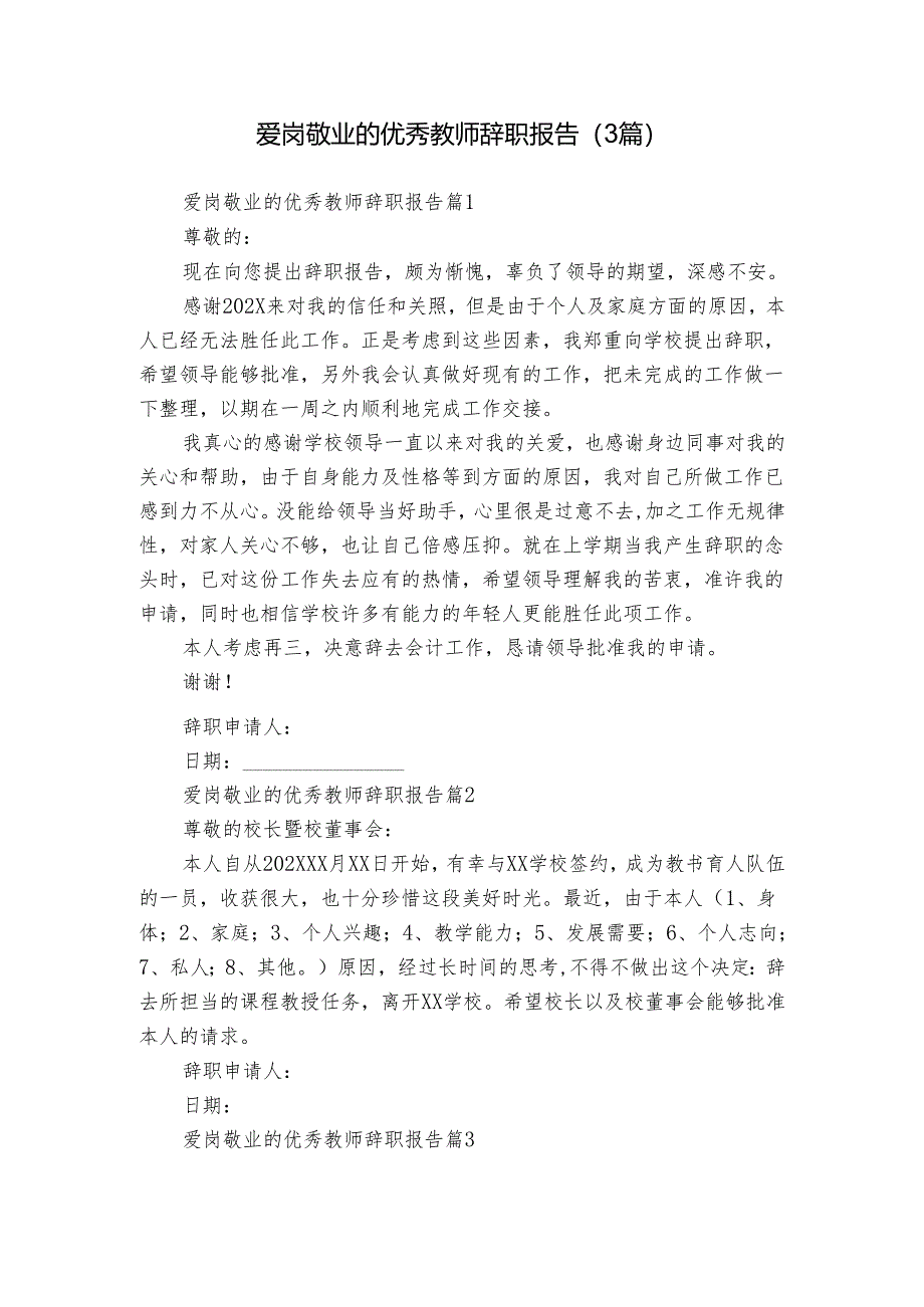 爱岗敬业的优秀教师辞职报告(3篇).docx_第1页
