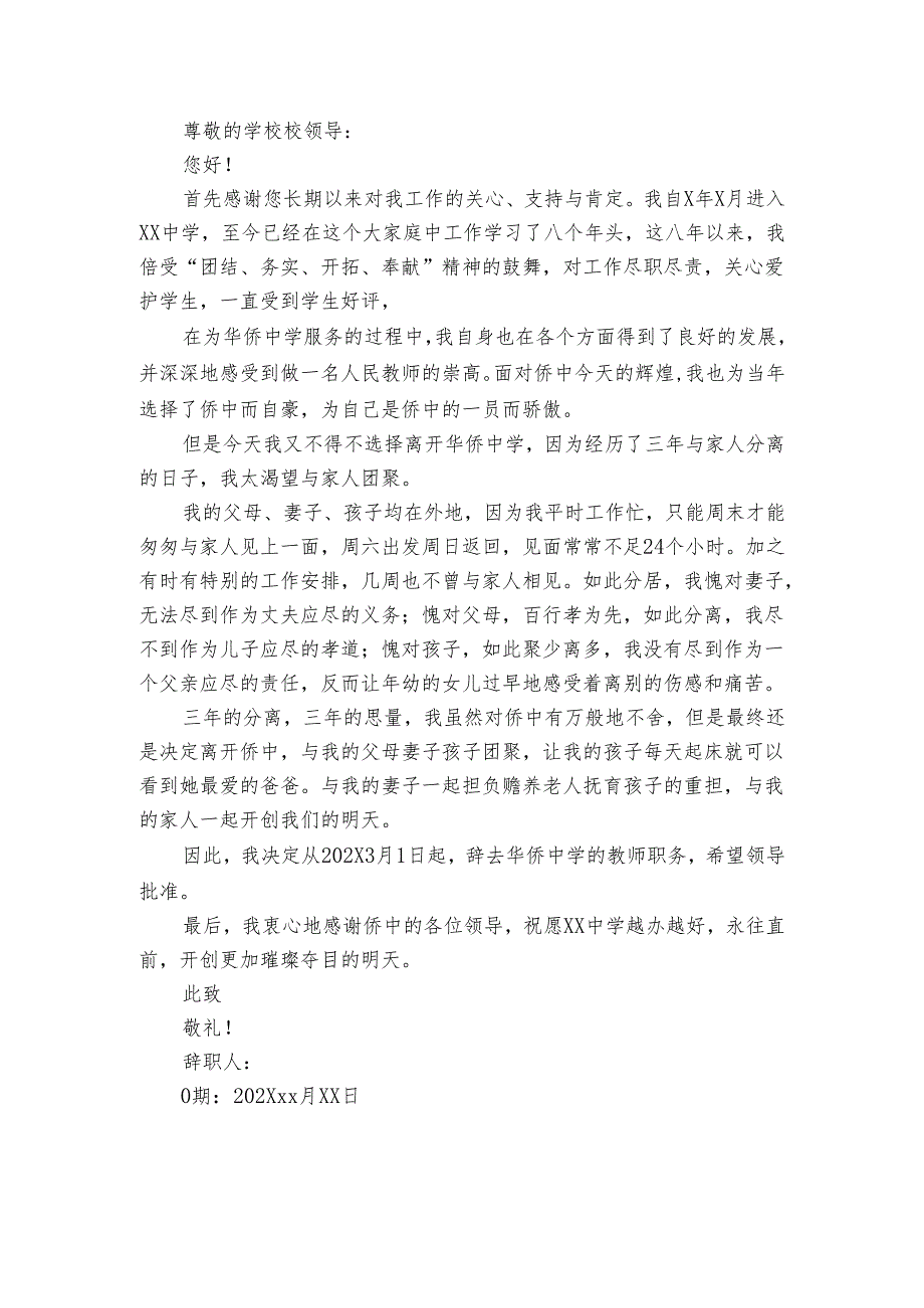 爱岗敬业的优秀教师辞职报告(3篇).docx_第2页