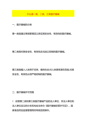 什么是一类、二类、三类医疗器械.docx