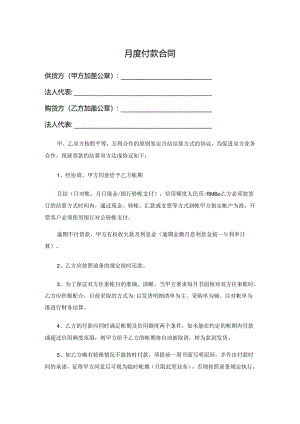 月度付款合同.docx