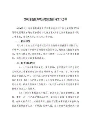 2024年区统计造假专项治理自查自纠工作方案.docx