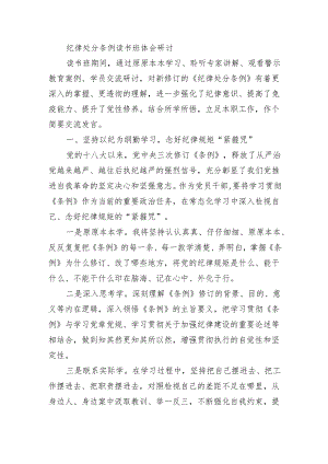 纪律处分条例读书班体会研讨.docx
