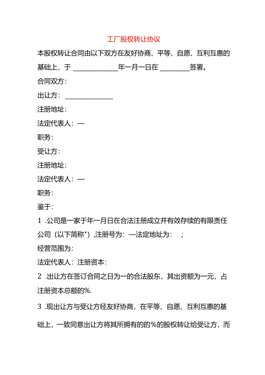 工厂股权转让协议模板.docx_第1页
