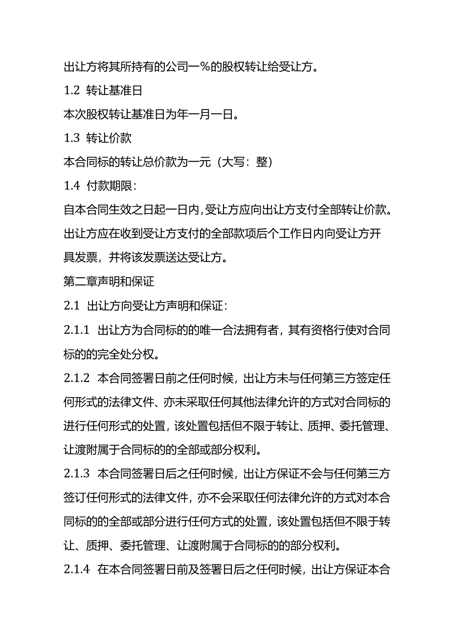 工厂股权转让协议模板.docx_第3页