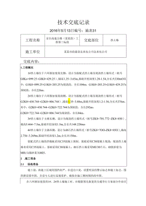 挡土墙技术交底.docx