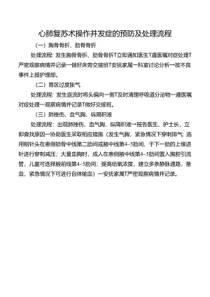 心肺复苏术操作并发症的预防及处理流程.docx