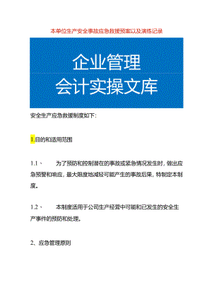 本单位生产安全事故应急救援预案以及演练记录.docx