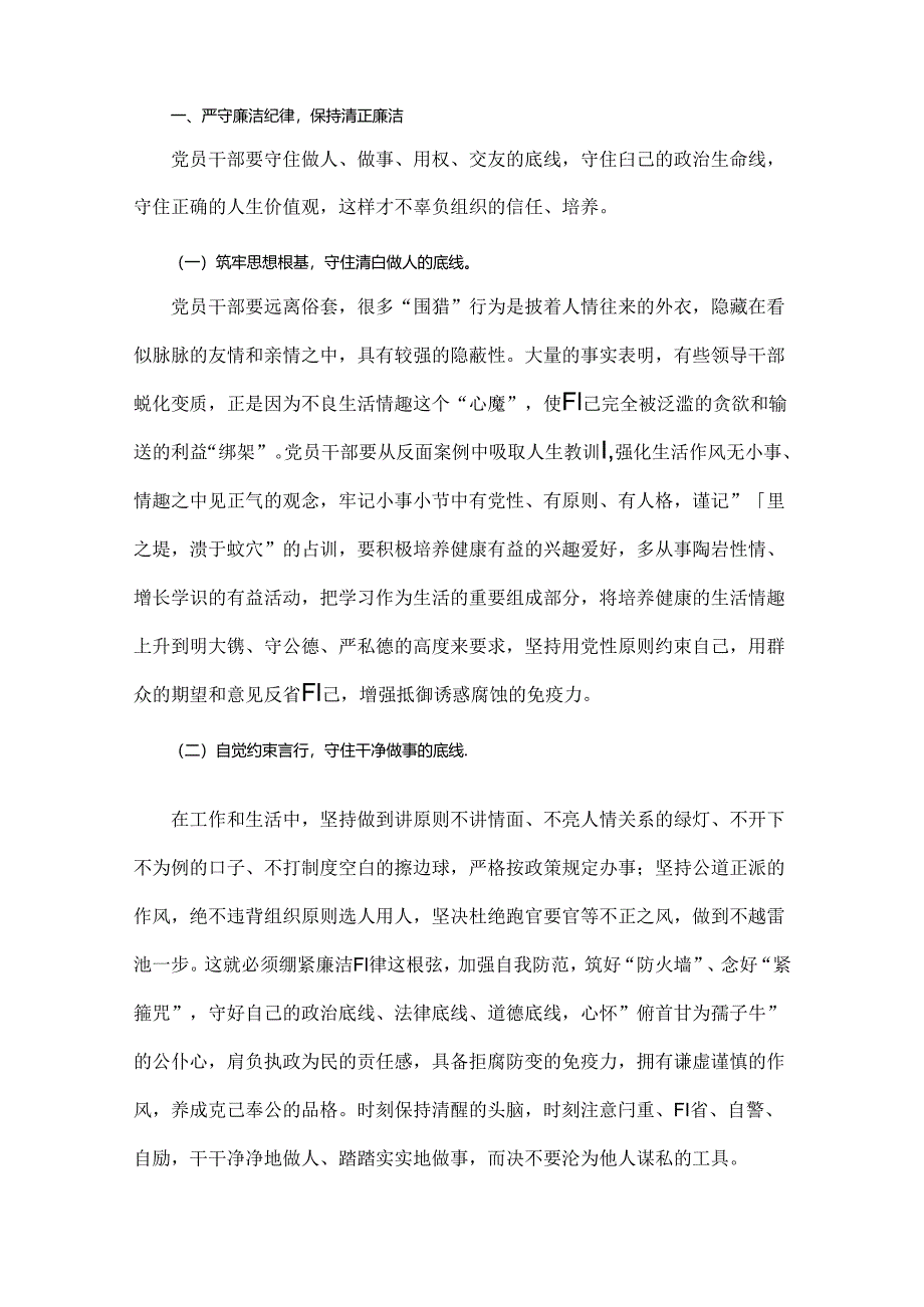 2024年围绕“廉洁纪律和群众纪律”专题学习研讨发言稿3篇.docx_第3页