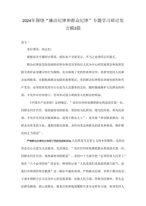 2024年围绕“廉洁纪律和群众纪律”专题学习研讨发言稿3篇.docx
