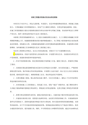 拆除工程重点和难点及安全保证措施.docx